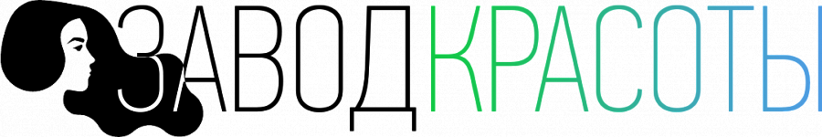Завод Красоты
